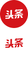 今日頭條網(wǎng)絡(luò)營銷推廣